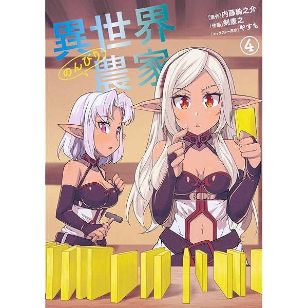 Amazon.co.jp: 異世界のんびり農家 [コミック] 1-6巻 新品セット
